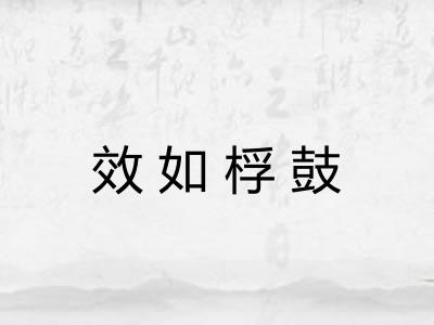 效如桴鼓
