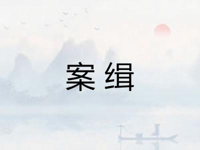 案缉