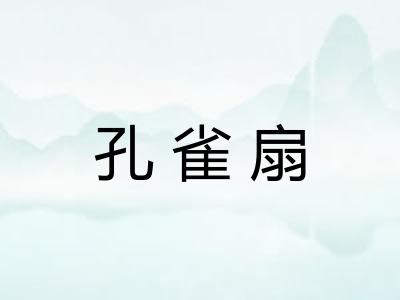 孔雀扇