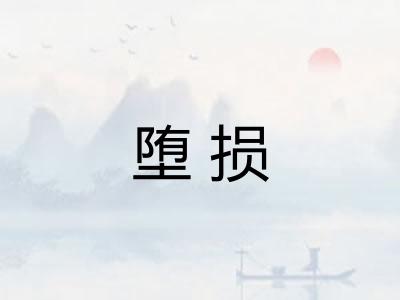 堕损