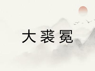 大裘冕