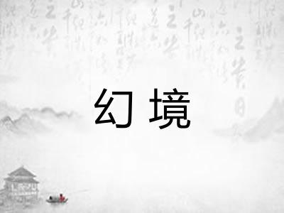 幻境