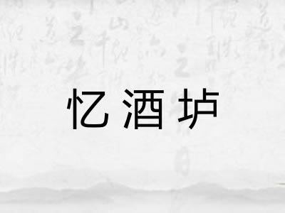 忆酒垆