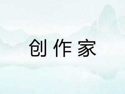 创作家