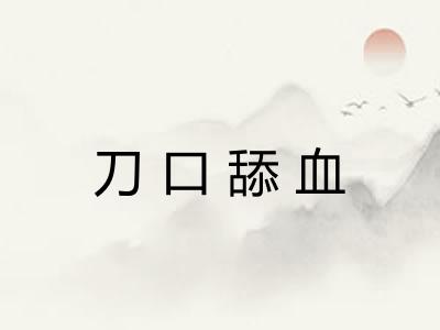 刀口舔血