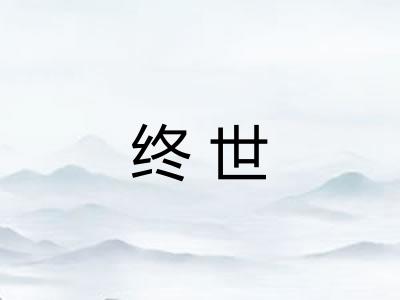 终世