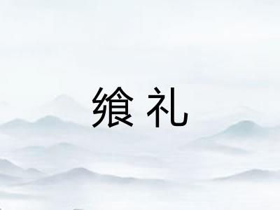飨礼