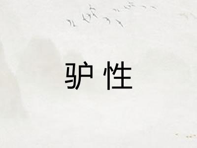 驴性