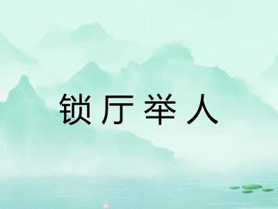 锁厅举人