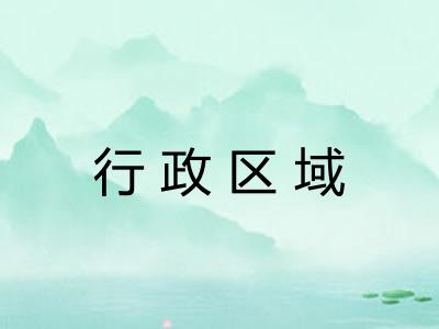 行政区域