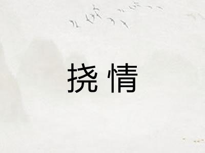 挠情