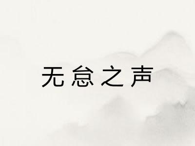 无怠之声