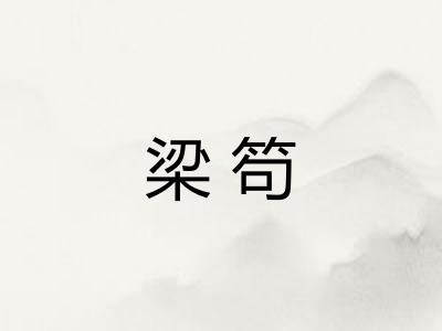 梁笱