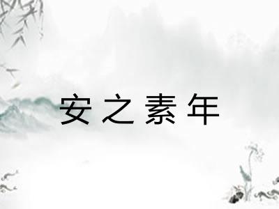 安之素年