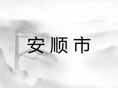 安顺市