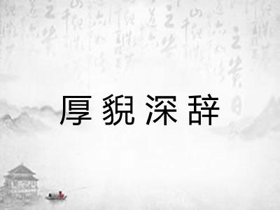 厚貎深辞