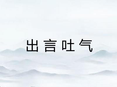 出言吐气