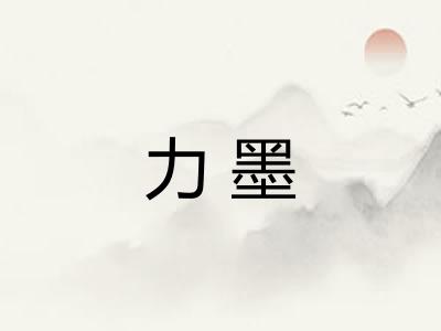 力墨