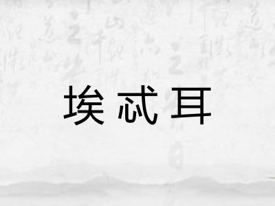 埃忒耳