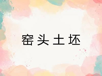 窑头土坯