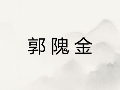 郭隗金