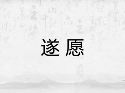 遂愿