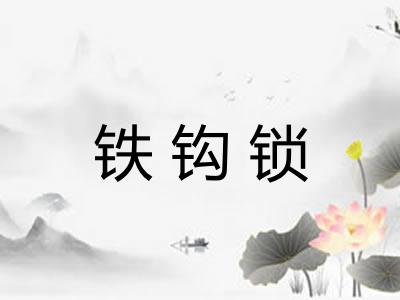 铁钩锁