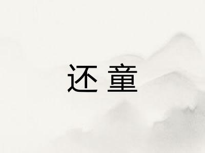 还童