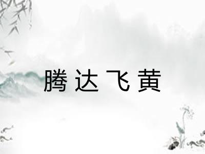 腾达飞黄
