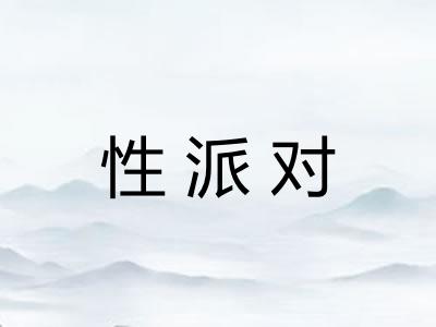 性派对
