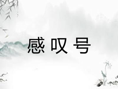 感叹号