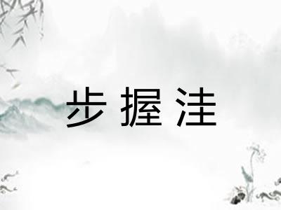 步握洼