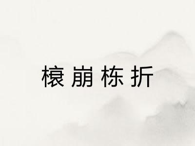 榱崩栋折
