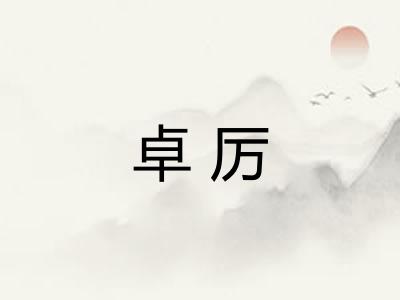 卓厉