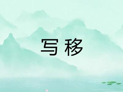 写移