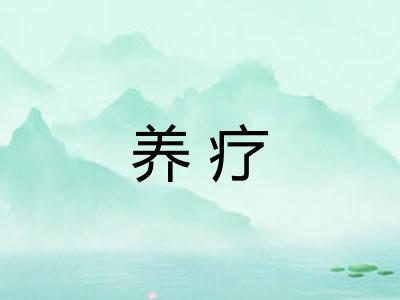 养疗