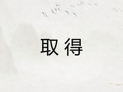 取得