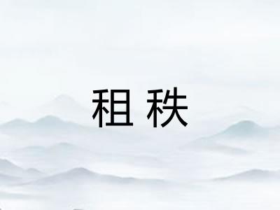 租秩