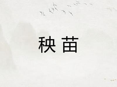 秧苗
