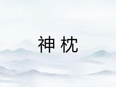 神枕
