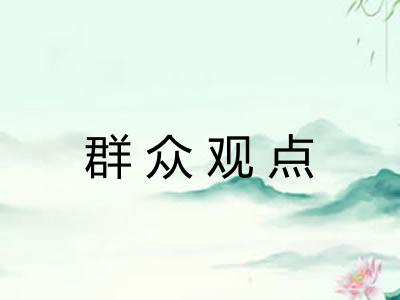 群众观点