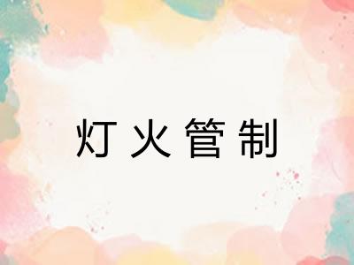 灯火管制