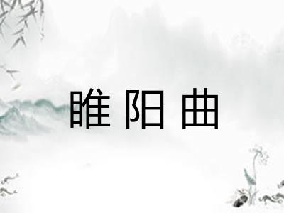 睢阳曲