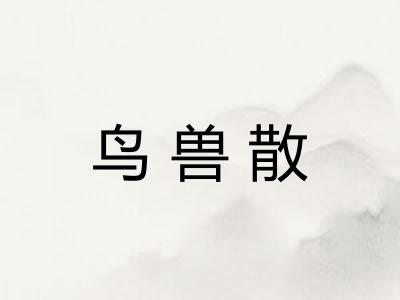 鸟兽散