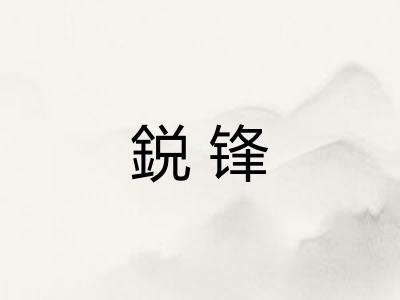 鋭锋