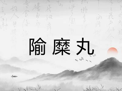 隃糜丸