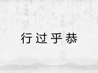 行过乎恭