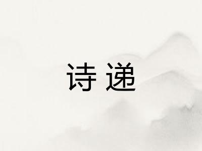诗递