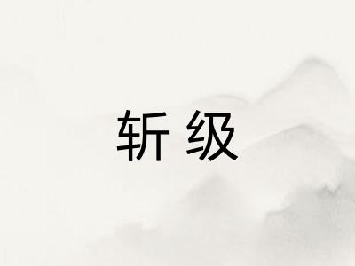 斩级