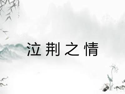 泣荆之情